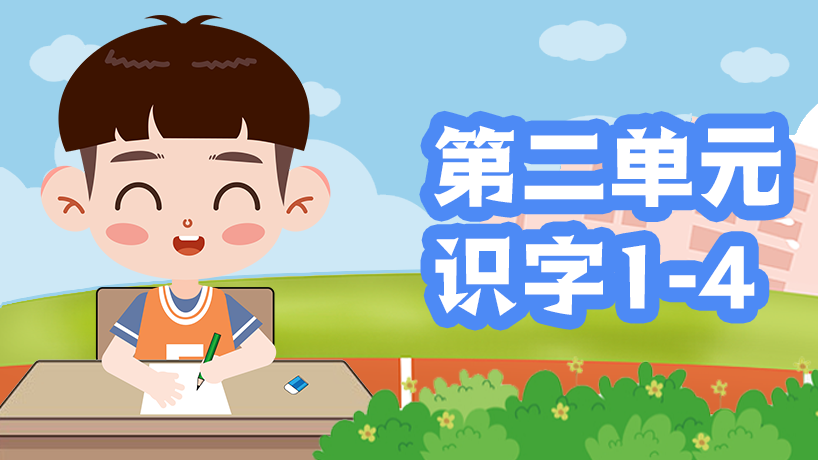 部编版语文二年级上第二单元