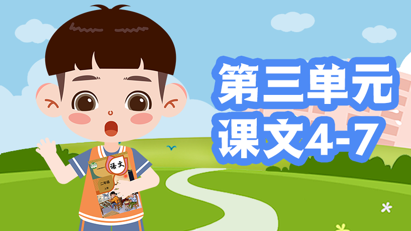 部编版语文二年级上第三单元