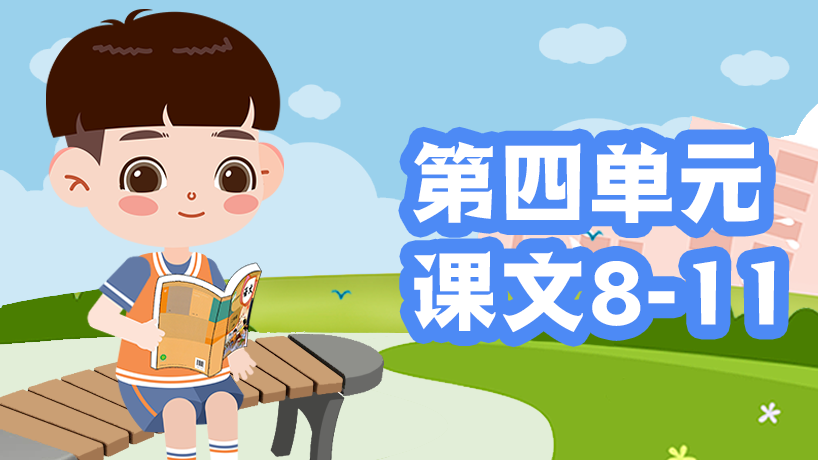 部编版语文二年级上第四单元