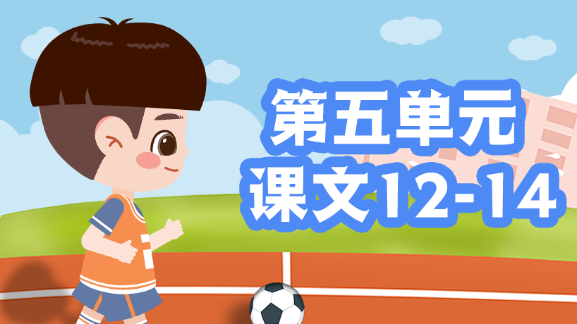 部编版语文二年级上第五单元