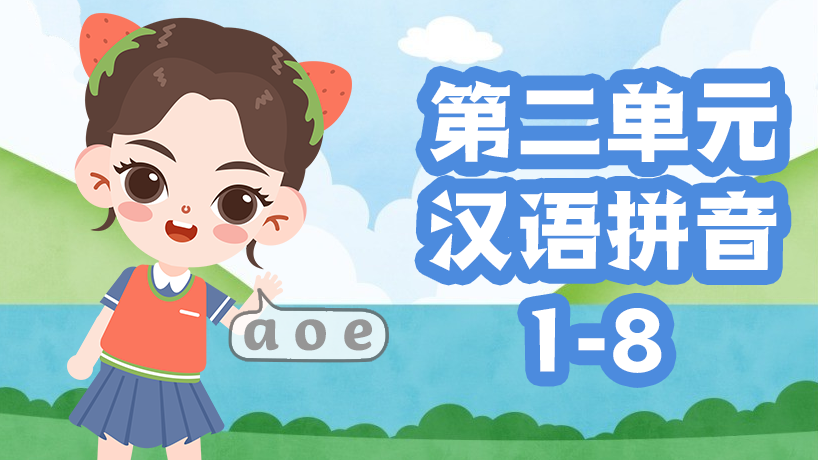 部编版语文一年级上第二单元