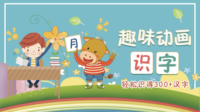 趣味动画识字