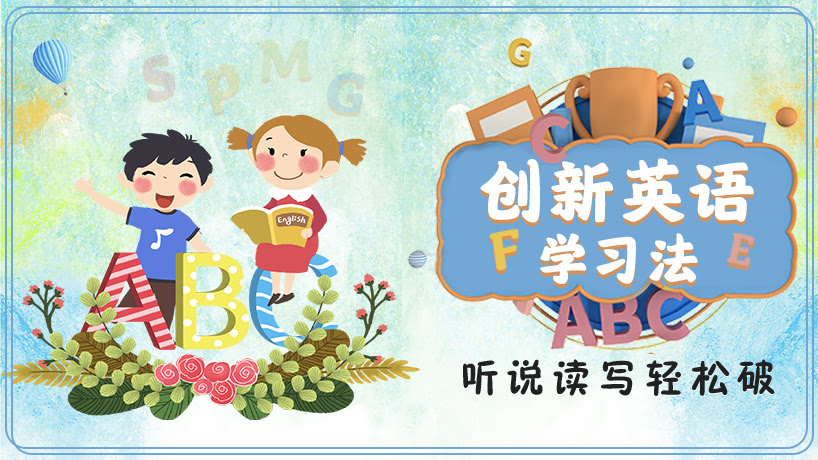 创新英语学习法