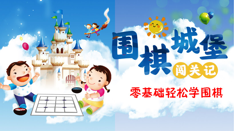 围棋城堡闯关记