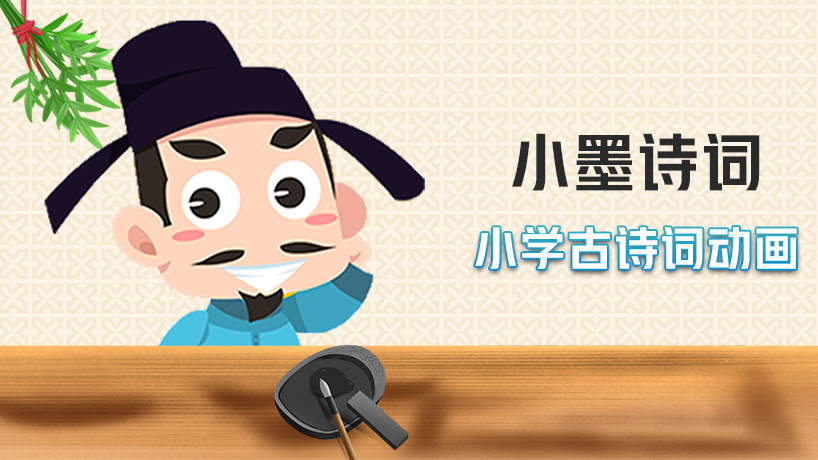 小墨诗词小学古诗词动画