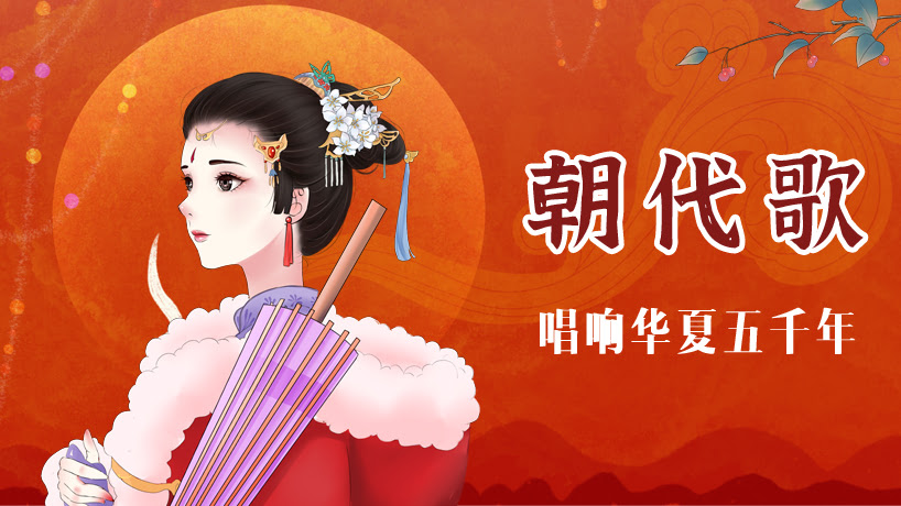 朝代歌