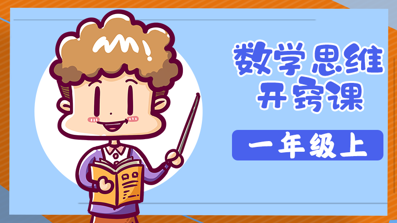 数学思维开窍课一年级上