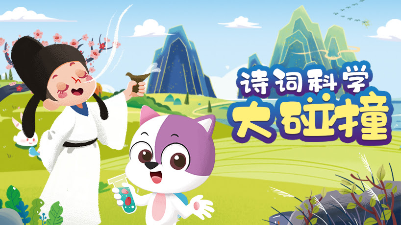 诗词科学大碰撞