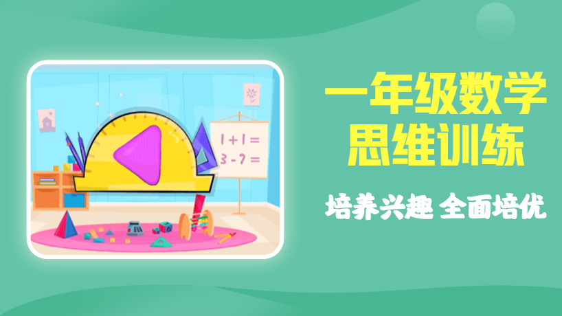 一年级数学思维训练