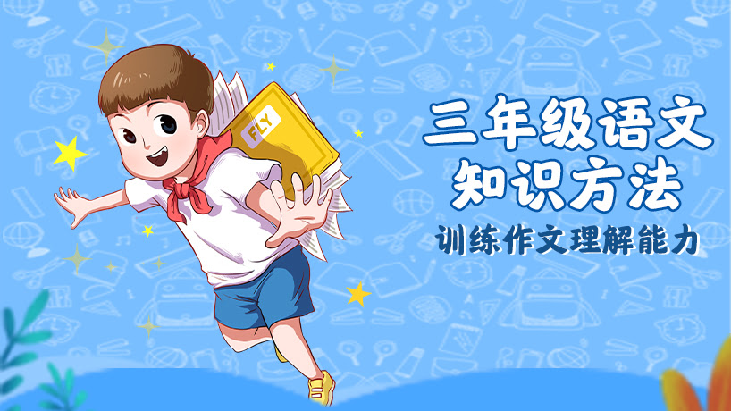 三年级语文知识方法