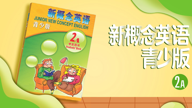 新概念英语青少版2A