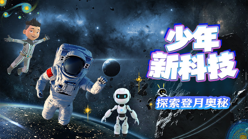 少年新科技