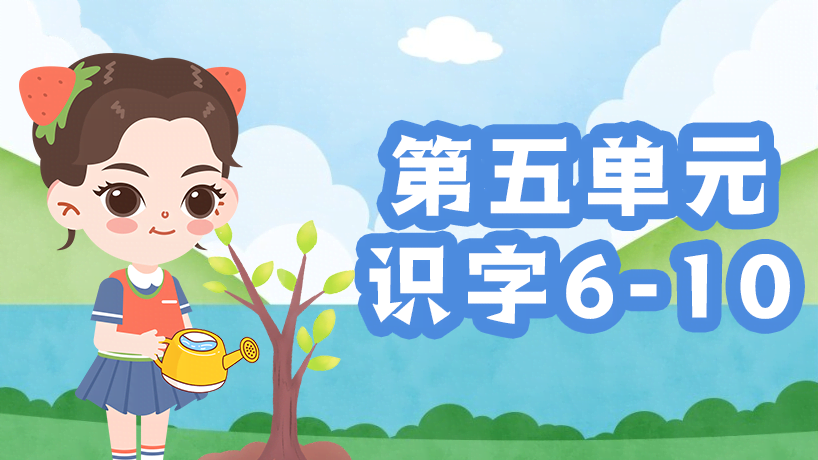 部编版语文一年级上第五单元