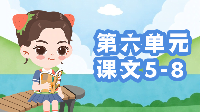 部编版语文一年级上第六单元