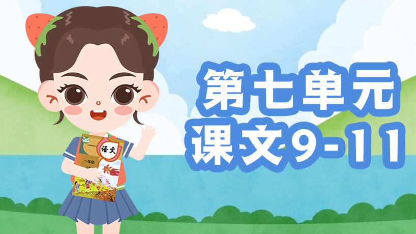 部编版语文一年级上第七单元