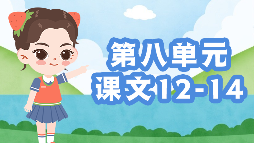 部编版语文一年级上第八单元