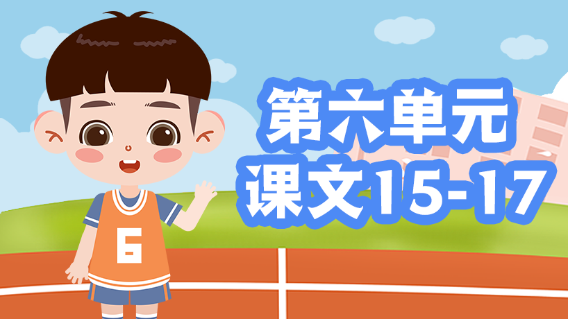 部编版语文二年级上第六单元