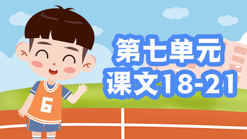 部编版语文二年级上第七单元