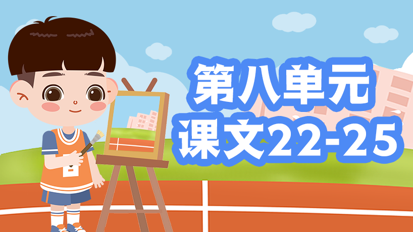 部编版语文二年级上第八单元