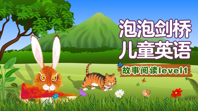 泡泡剑桥儿童英语故事阅读leve1