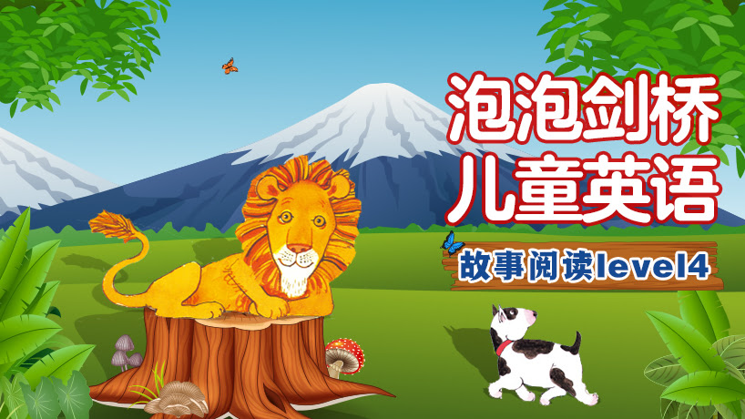泡泡剑桥儿童英语故事阅读leve4