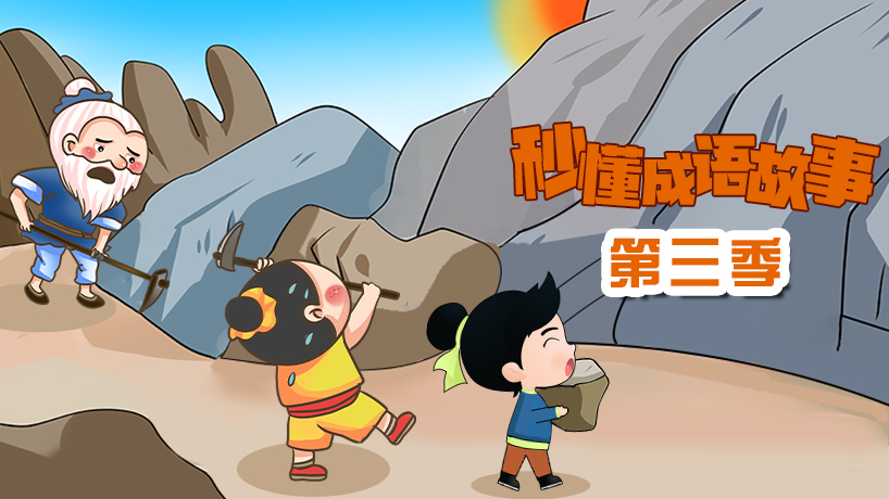 秒懂成语故事第三季