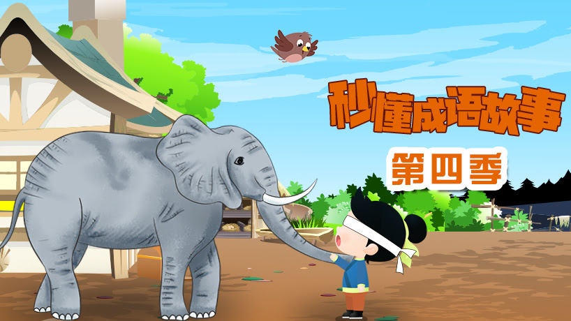 秒懂成语故事第四季
