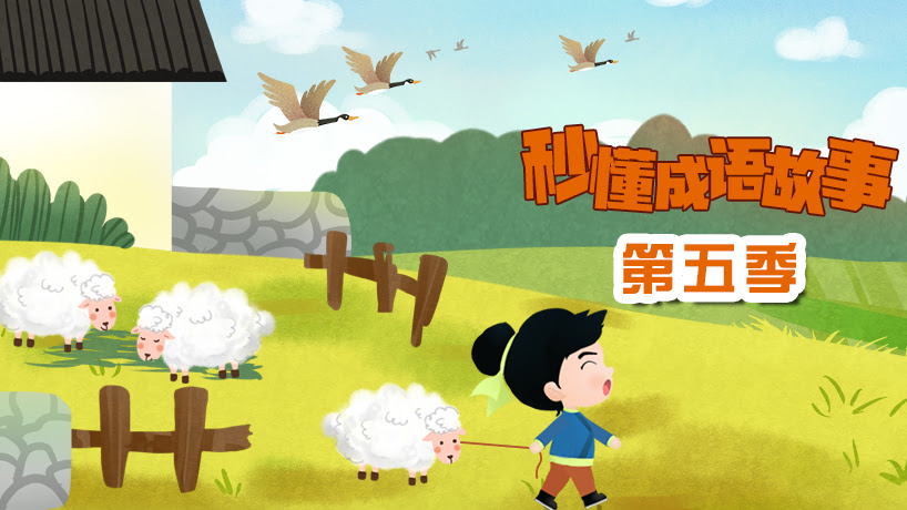秒懂成语故事第五季