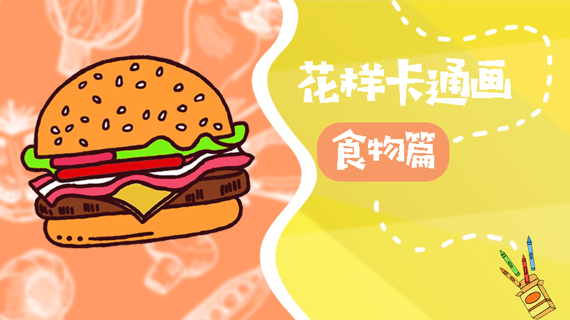 花样卡通画食物篇