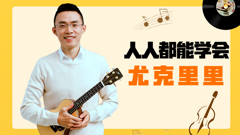 人人能学会尤克里里