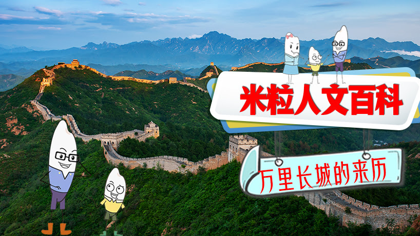 米粒人文百科