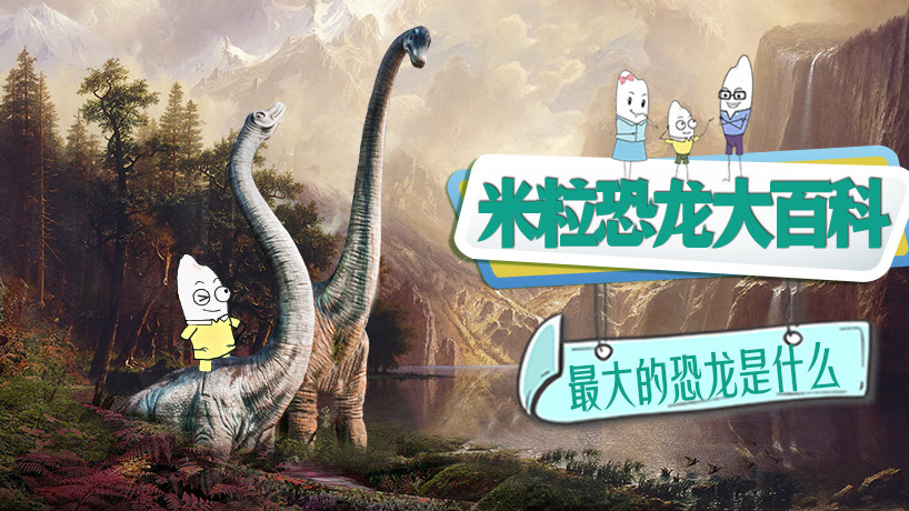 米粒恐龙大百科