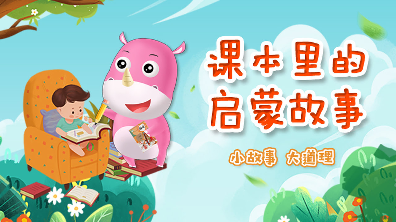 课本里的启蒙故事