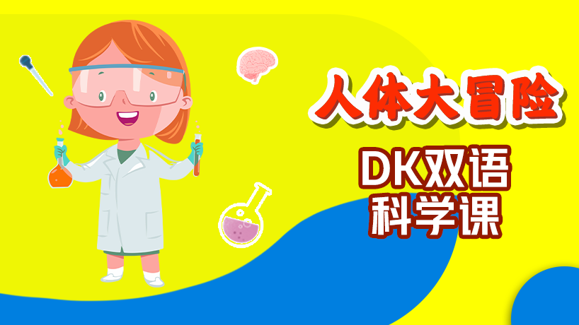 DK双语科学课-人体大冒险