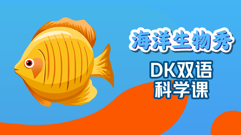 DK双语科学课-海洋生物秀