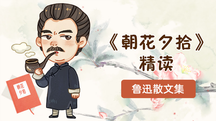 《朝花夕拾》精读