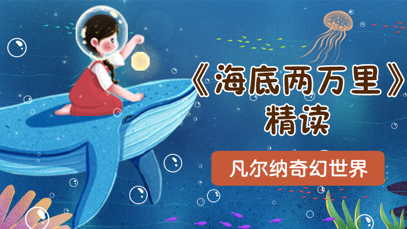 《海底两万里》精读