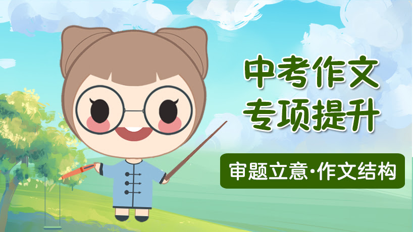 中考作文专项提升