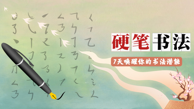 水冰老师控笔小课