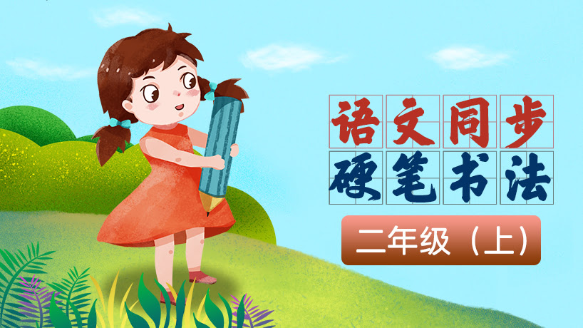 二年级语文同步硬笔书法课（上）