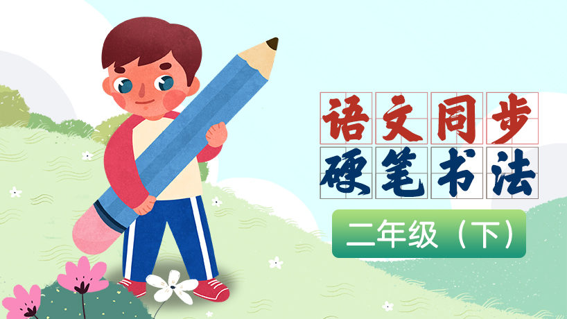 二年级语文同步硬笔书法课（下）