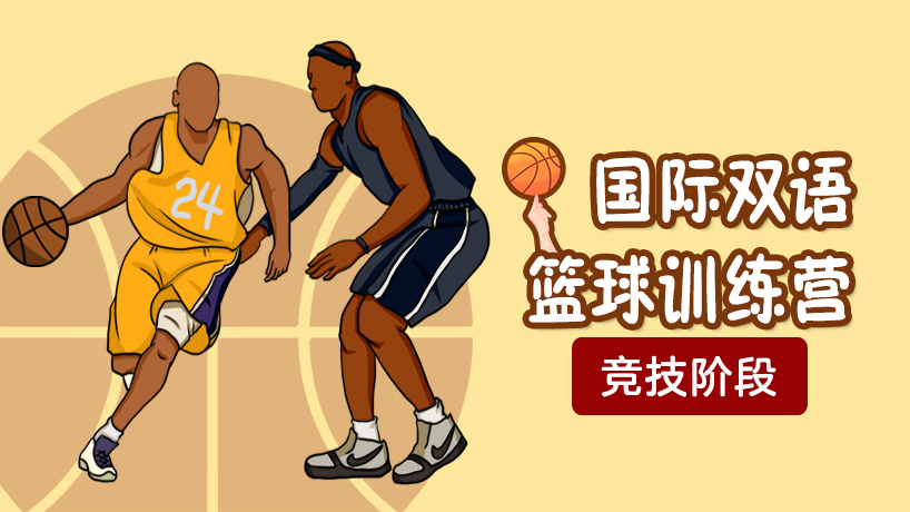国际双语篮球训练营-竞技阶段