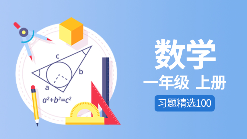 同步100数学一年级上册