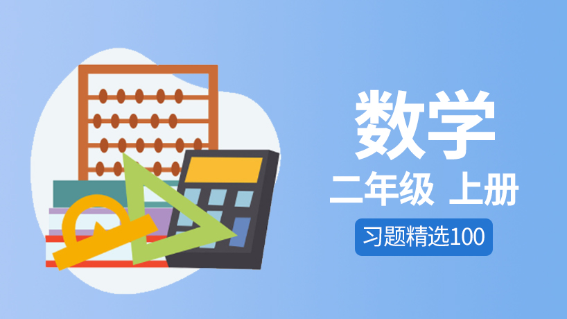 同步100数学二年级上册