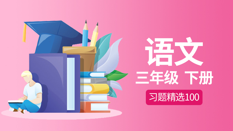 同步100语文三年级下册
