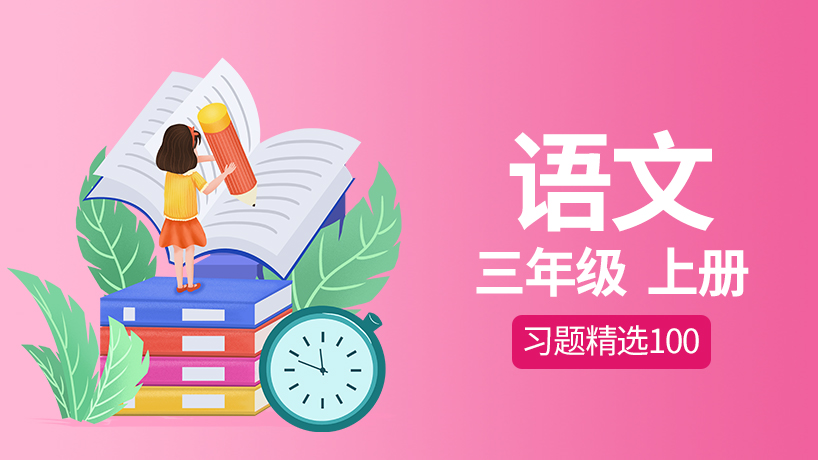 同步100语文三年级上册