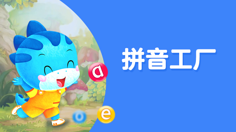 拼音工厂