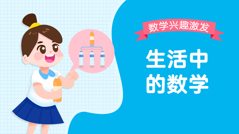 生活中的数学