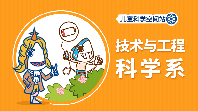 技术与工程科学系