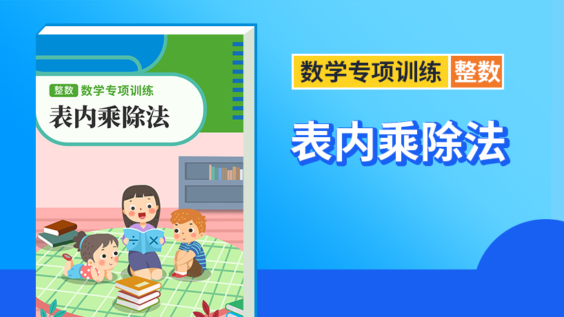 表内乘除法